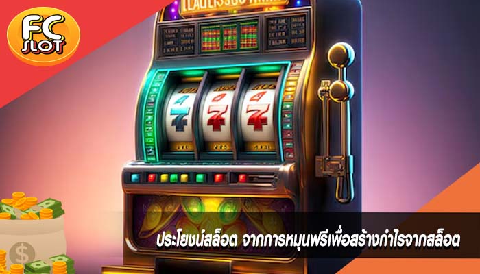 ประโยชน์สล็อต จากการหมุนฟรีเพื่อสร้างกำไรจากสล็อต