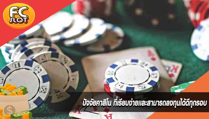 ปัจจัยคาสิโน ที่เรียบง่ายเเละสามารถลงทุนได้ดีทุกรอบ