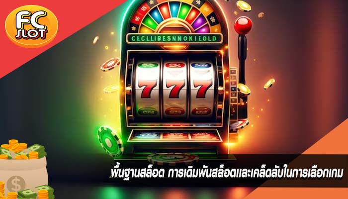 พื้นฐานสล็อต การเดิมพันสล็อตเเละเคล็ดลับในการเลือกเกม