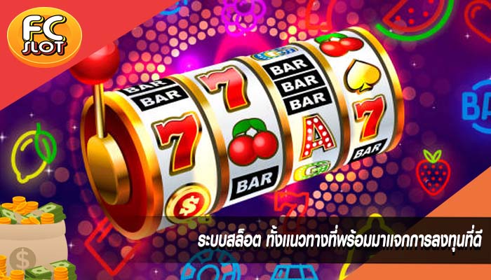 ระบบสล็อต ทั้งเเนวทางที่พร้อมมาเเจกการลงทุนที่ดี