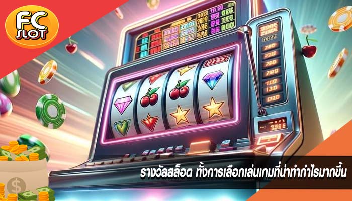 รางวัลสล็อต ทั้งการเลือกเล่นเกมที่น่าทำกำไรมากขึ้น