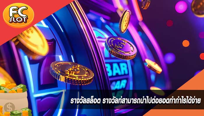 รางวัลสล็อต รางวัลท่สามารถนำไปต่อยอดทำกำไรได้ง่าย