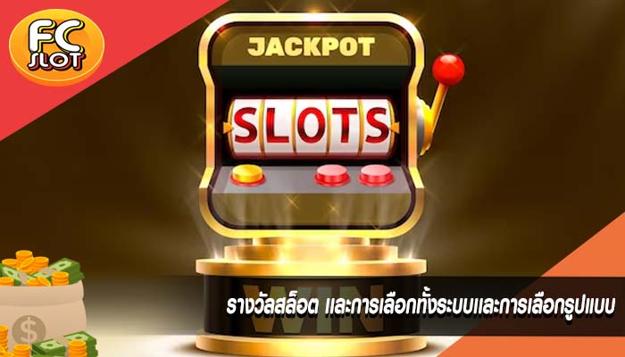 รางวัลสล็อต เเละการเลือกทั้งระบบเเละการเลือกรูปแบบ