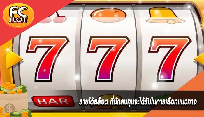 รายได้สล็อต ที่นักลงทุนจะได้รับในการเลือกเเนวทาง