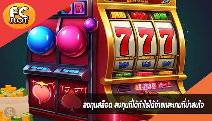 ลงทุนสล็อต ลงทุนที่ได้กำไรได้ง่ายเเละเกมที่น่าสนใจ