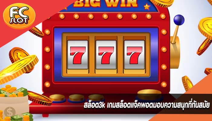 สล็อต3k เกมสล็อตแจ็คพอตมอบความสนุกที่ทันสมัย