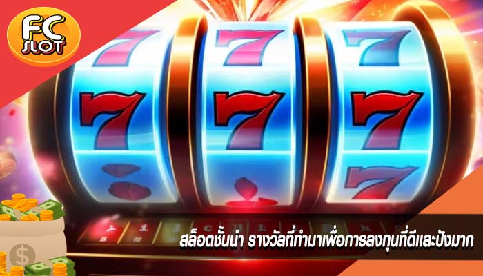 สล็อตชั้นนำ รางวัลที่ทำมาเพื่อการลงทุนที่ดีเเละปังมาก