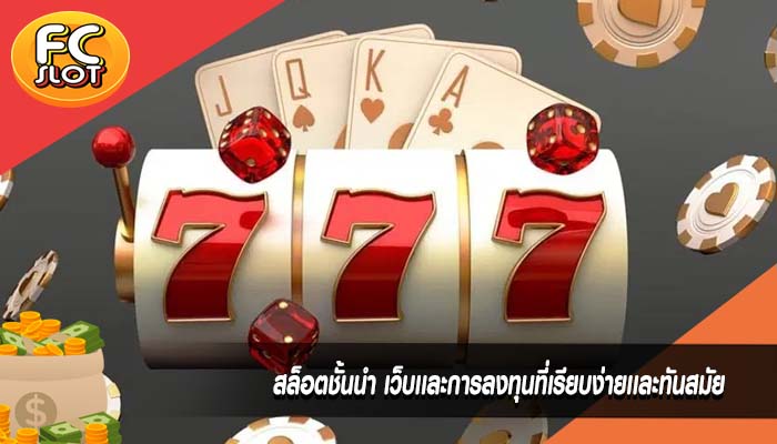 สล็อตชั้นนำ เว็บเเละการลงทุนที่เรียบง่ายเเละทันสมัย