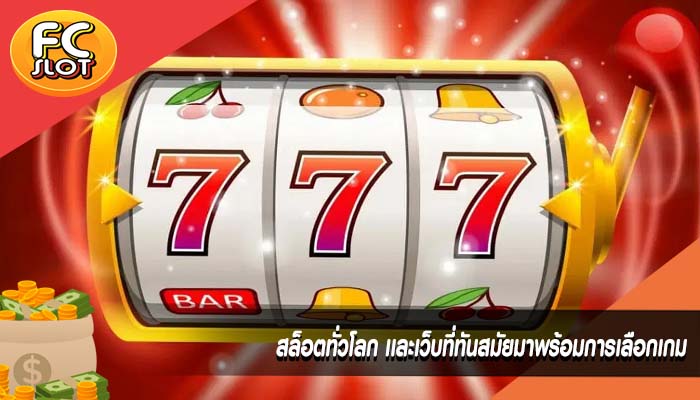 สล็อตทั่วโลก เเละเว็บที่ทันสมัยมาพร้อมการเลือกเกม