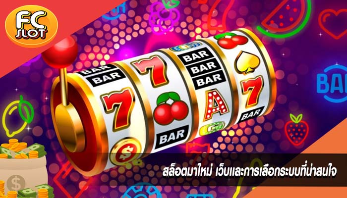 สล็อตมาใหม่ เว็บเเละการเลือกระบบที่น่าสนใจ
