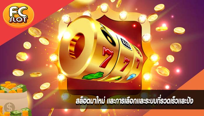 สล็อตมาใหม่ เเละการเลือกเเละระบบที่รวดเร็วเเละปัง