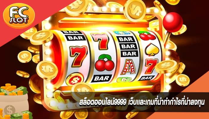 สล็อตออนไลน์9999 เว็บเเละเกมที่น่าทำกำไรที่น่าลงทุน