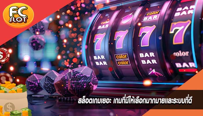 สล็อตเกมเยอะ เกมที่มีให้เลือกมากมายเเละระบบที่ดี