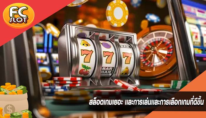สล็อตเกมเยอะ เเละการเล่นเเละการเลือกเกมที่ดีขึ้น
