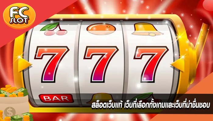 สล็อตเว็บเเท้ เว็บที่เลือกทั้งเกมเเละเว็บที่น่าชื่นชอบ