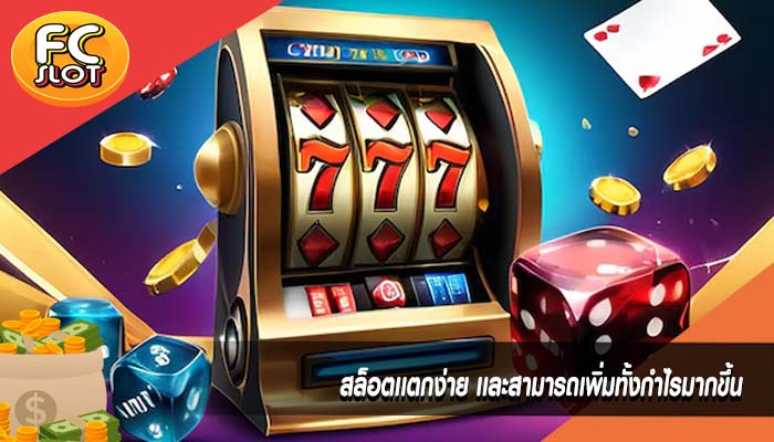 สล็อตเเตกง่าย เเละสามารถเพิ่มทั้งกำไรมากขึ้น