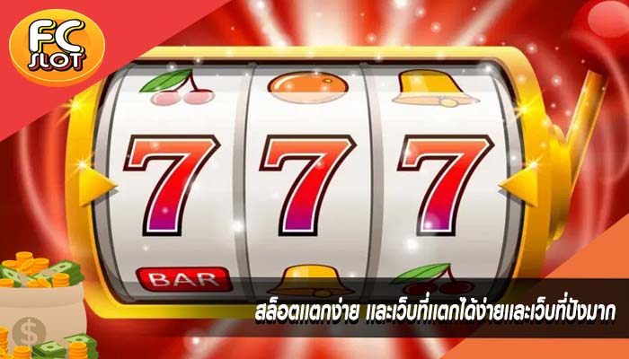 สล็อตเเตกง่าย เเละเว็บที่เเตกได้ง่ายเเละเว็บที่ปังมาก