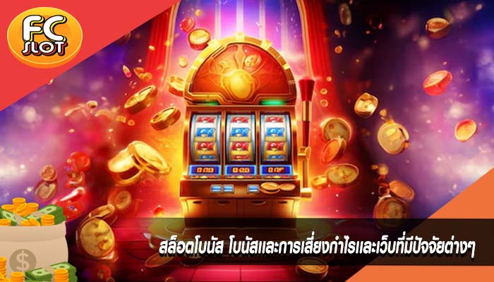สล็อตโบนัส โบนัสเเละการเสี่ยงกำไรเเละเว็บที่มีปัจจัยต่างๆ