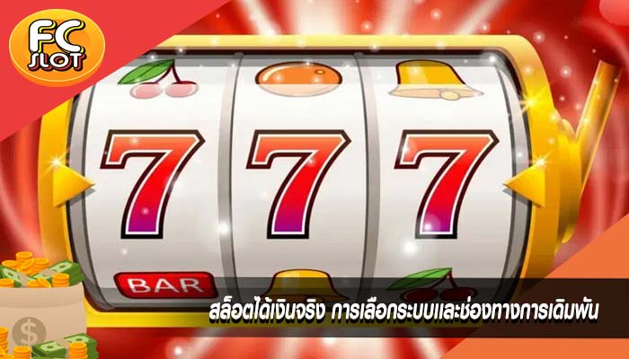 สล็อตได้เงินจริง การเลือกระบบเเละช่องทางการเดิมพัน