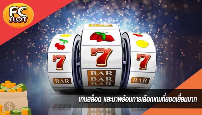 เกมสล็อต เเละมาพร้อมการเลือกเกมที่ยอดเยี่ยมมาก