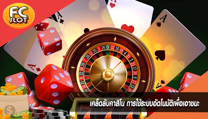 เคล็ดลับคาสิโน การใช้ระบบอัตโนมัติเพื่อเอาชนะ