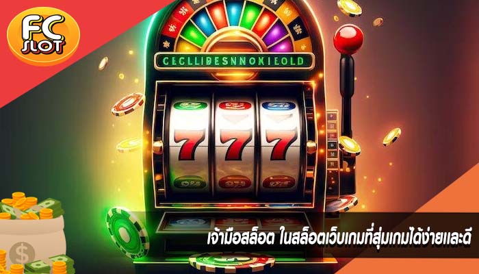 เจ้ามือสล็อต ในสล็อตเว็บเกมที่สุ่มเกมได้ง่ายเเละดี