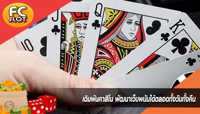 เดิมพันคาสิโน พัฒนาเว็บพนันได้ตลอดทั้งวันทั้งคืน