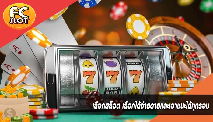 เลือกสล็อต เลือกได้ง่ายดายเเละเอาชนะได้ทุกรอบ