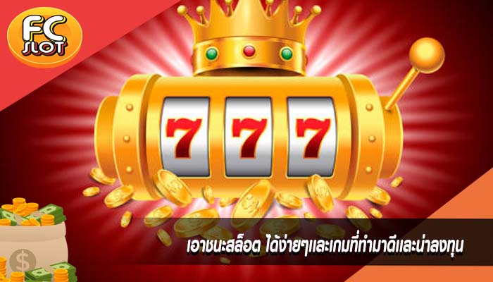 เอาชนะสล็อต ได้ง่ายๆเเละเกมที่ทำมาดีเเละน่าลงทุน
