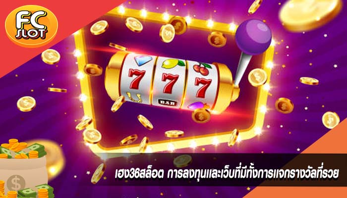 เฮง36สล็อต การลงทุนเเละเว็บที่มีทั้งการเเจกรางวัลที่รวย