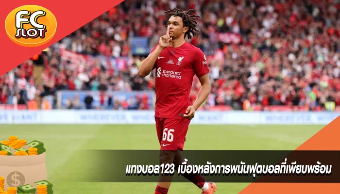 แทงบอล123 เบื้องหลังการพนันฟุตบอลที่เพียบพร้อม