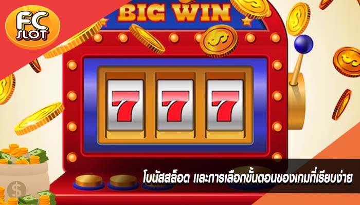 โบนัสสล็อต เเละการเลือกขั้นตอนของเกมที่เรียบง่าย