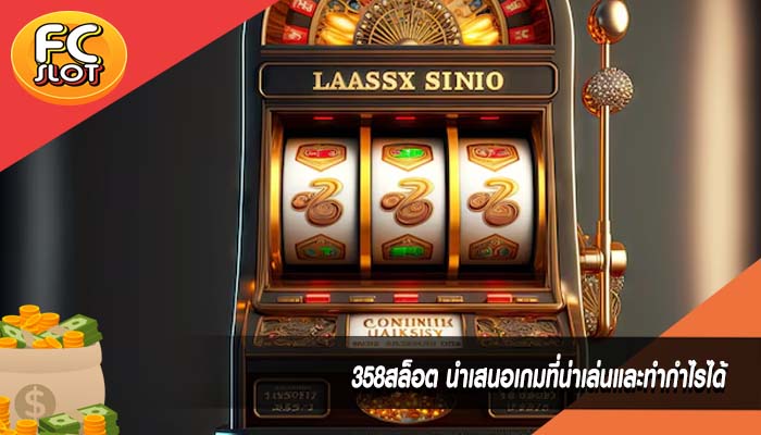 358สล็อต นำเสนอเกมที่น่าเล่นและทำกำไรได้