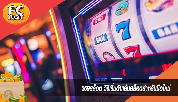 369สล็อต วิธีเริ่มต้นเล่นสล็อตสำหรับมือใหม่