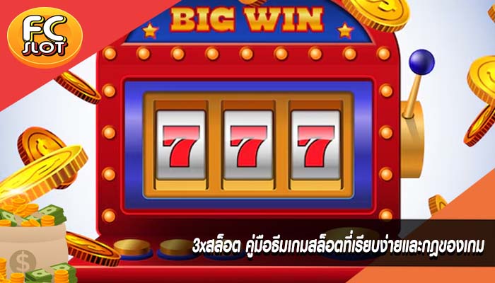 3xสล็อต คู่มือธีมเกมสล็อตที่เรียบง่ายและกฎของเกม