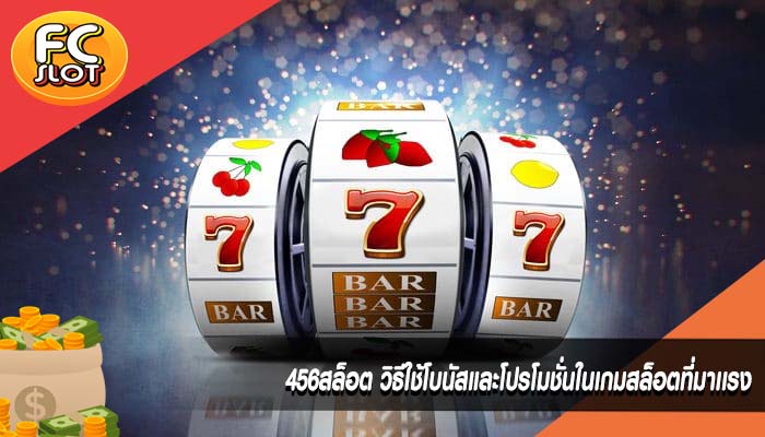 456สล็อต วิธีใช้โบนัสและโปรโมชั่นในเกมสล็อตที่มาเเรง