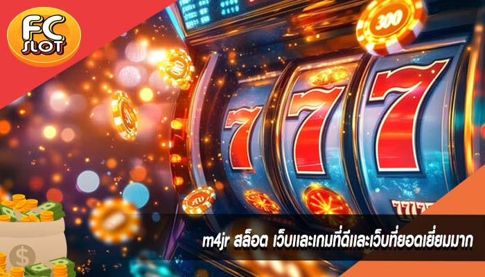 m4jr สล็อต เว็บเเละเกมที่ดีเเละเว็บที่ยอดเยี่ยมมาก