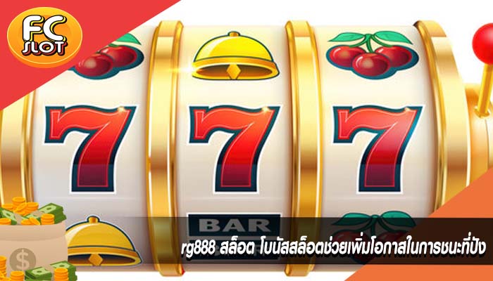 rg888 สล็อต โบนัสสล็อตช่วยเพิ่มโอกาสในการชนะที่ปัง