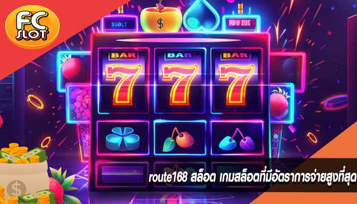 route168 สล็อต เกมสล็อตที่มีอัตราการจ่ายสูงที่สุด