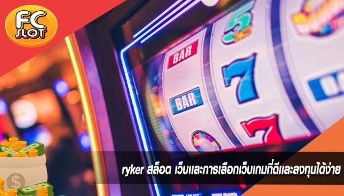 ryker สล็อต เว็บเเละการเลือกเว็บเกมที่ดีเเละลงทุนได้ง่าย
