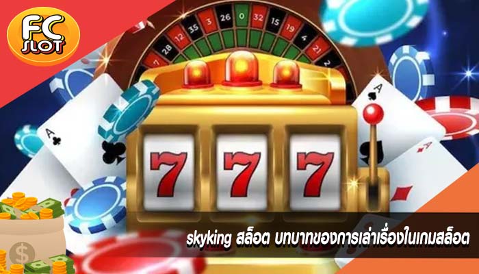 skyking สล็อต บทบาทของการเล่าเรื่องในเกมสล็อต