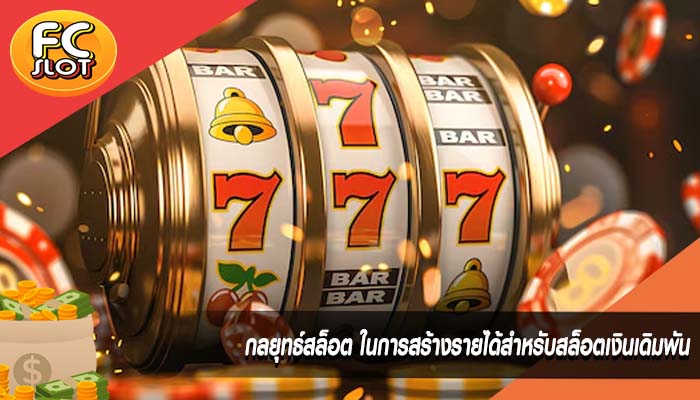 กลยุทธ์สล็อต ในการสร้างรายได้สำหรับสล็อตเงินเดิมพัน