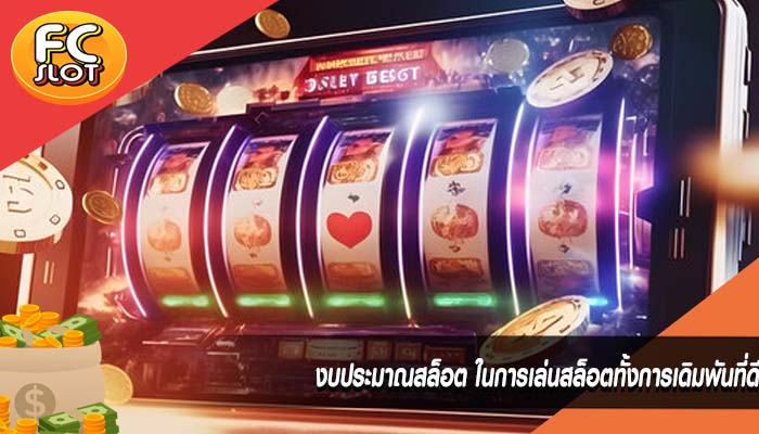 งบประมาณสล็อต ในการเล่นสล็อตทั้งการเดิมพันที่ดี