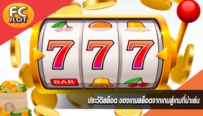 ประวัติสล็อต ของเกมสล็อตจากเกมสู่เกมที่น่าเล่น