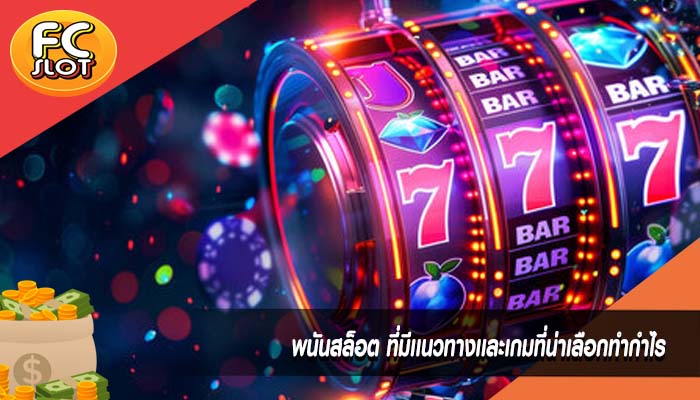 พนันสล็อต ที่มีเเนวทางเเละเกมที่น่าเลือกทำกำไร
