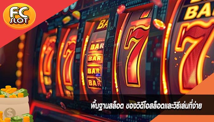 พื้นฐานสล็อต ของวิดีโอสล็อตและวิธีเล่นที่ง่าย