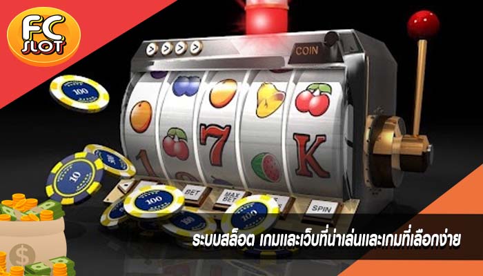 ระบบสล็อต เกมเเละเว็บที่น่าเล่นเเละเกมที่เลือกง่าย