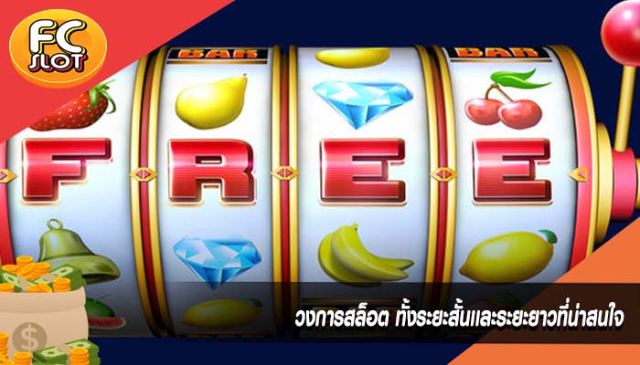วงการสล็อต ทั้งระยะสั้นเเละระยะยาวที่น่าสนใจ