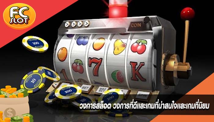 วงการสล็อต วงการที่ดีเเละเกมที่น่าสนใจเเละเกมที่นิยม
