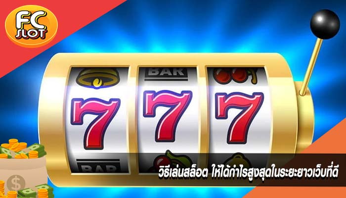 วิธีเล่นสล็อต ให้ได้กำไรสูงสุดในระยะยาวเว็บที่ดี